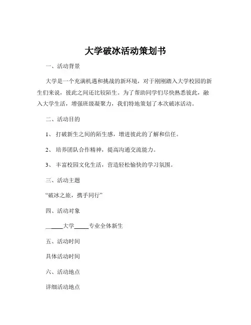 大学破冰活动策划书