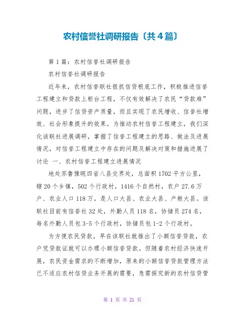 农村信用社调研报告(共4篇)