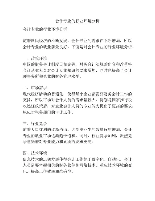 会计专业的行业环境分析