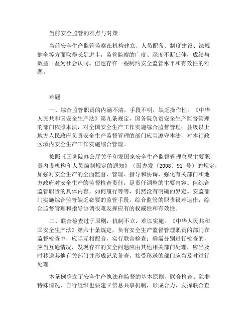 当前安全监管监察的难点问题与措施