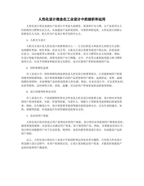 人性化设计理念在工业设计中的剖析和运用