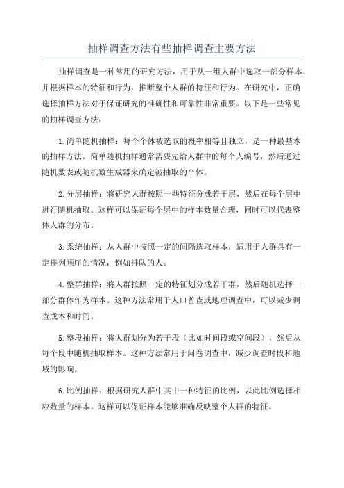 抽样调查方法有些抽样调查主要方法