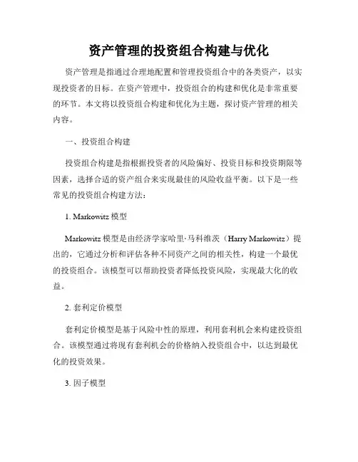资产管理的投资组合构建与优化