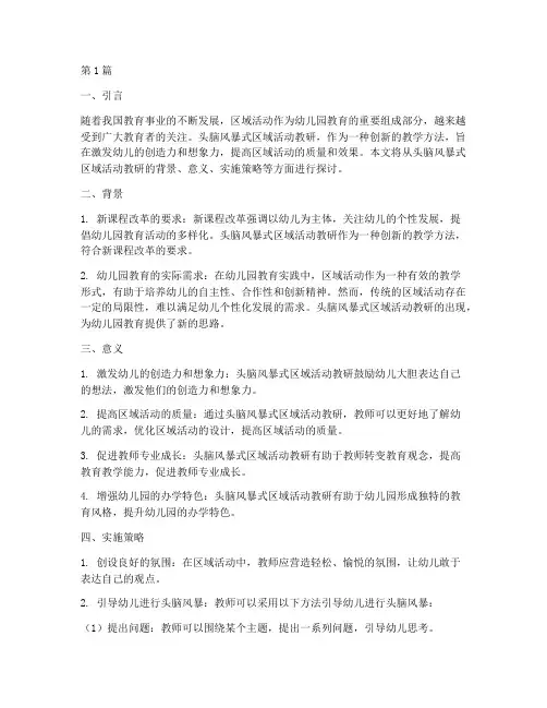 头脑风暴式区域活动教研(3篇)