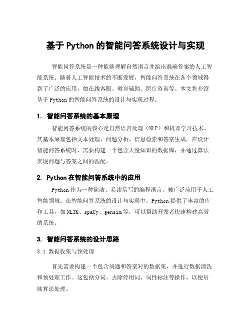 基于Python的智能问答系统设计与实现