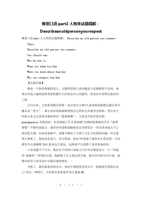 雅思口语part2人物类话题精解：Describeanoldpersonyourespect