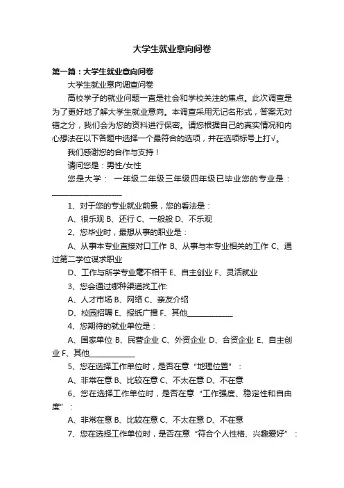 大学生就业意向问卷