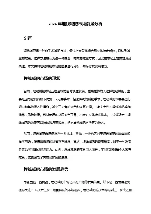 2024年埋线减肥市场前景分析