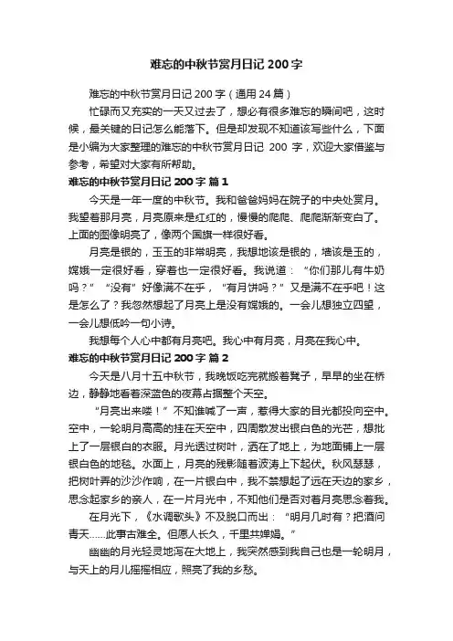 难忘的中秋节赏月日记200字（通用24篇）