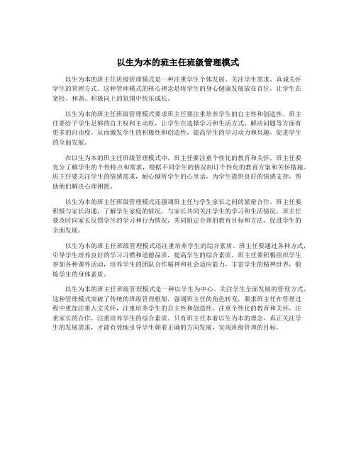 以生为本的班主任班级管理模式