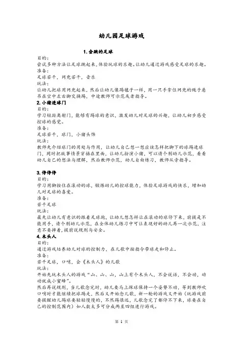(完整版)幼儿园足球游戏汇总