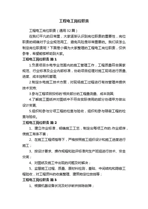 工程电工岗位职责（通用32篇）