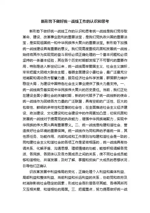 新形势下做好统一战线工作的认识和思考