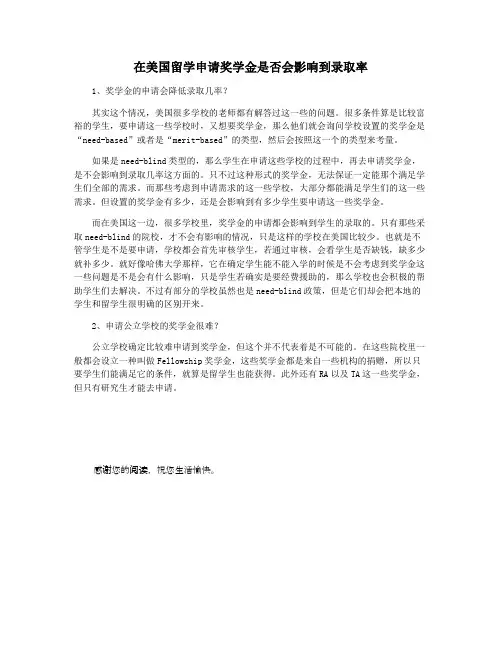 在美国留学申请奖学金是否会影响到录取率