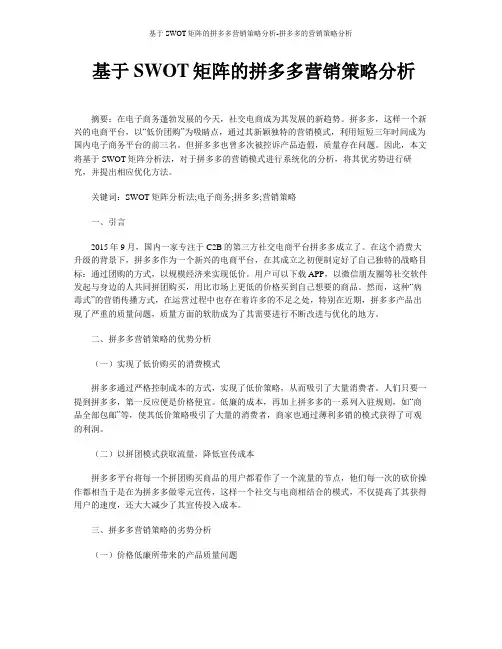 基于SWOT矩阵的拼多多营销策略分析-拼多多的营销策略分析