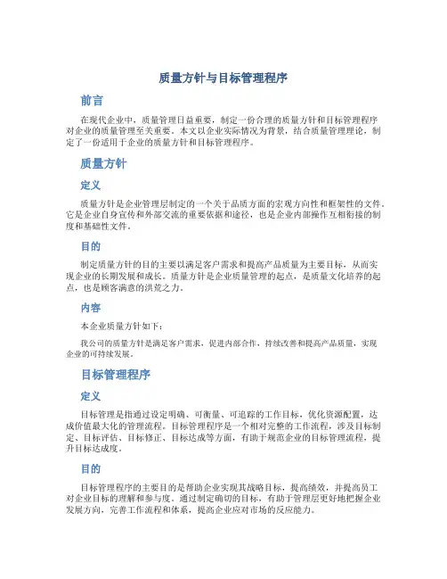 质量方针与目标管理程序