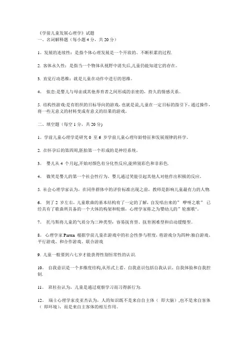 《学前儿童发展心理学》试题及答案