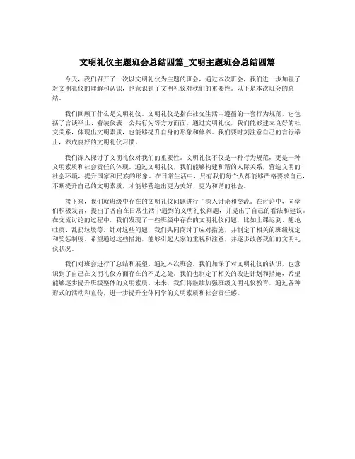 文明礼仪主题班会总结四篇_文明主题班会总结四篇