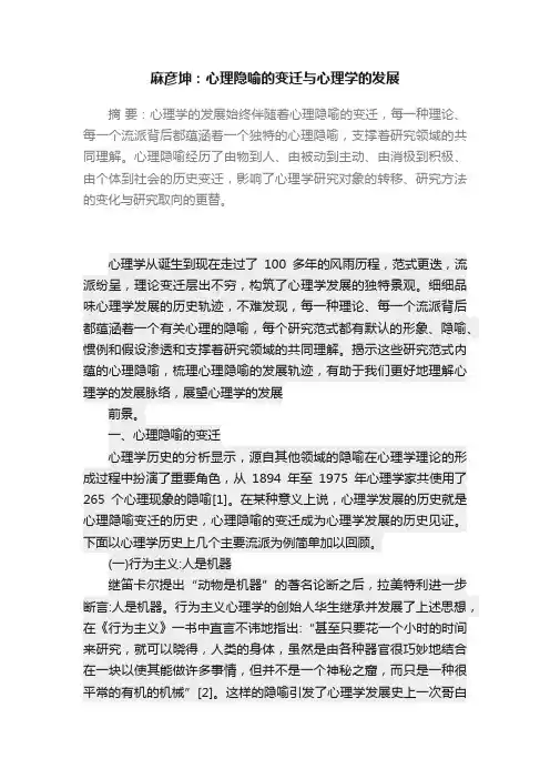 麻彦坤：心理隐喻的变迁与心理学的发展