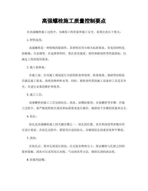 高强螺栓施工质量控制要点