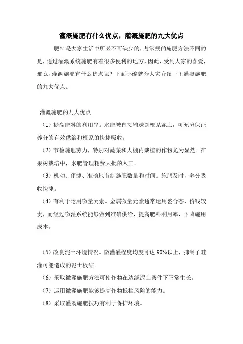 灌溉施肥有什么优点,灌溉施肥的九大优点.doc