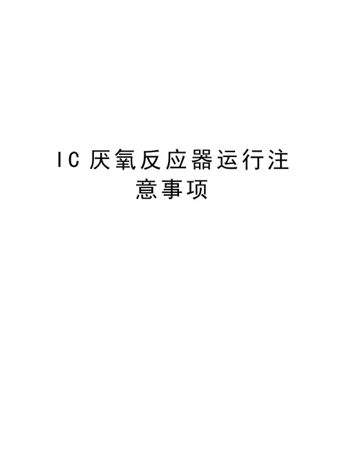 IC厌氧反应器运行注意事项教学教材