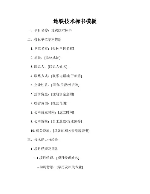 地铁技术标书模板
