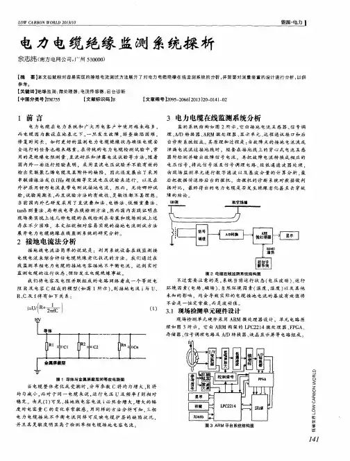 电力电缆绝缘监测系统探析