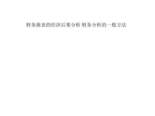 财务报表的经济后果分析 财务分析的一般方法