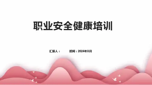 职业安全健康培训