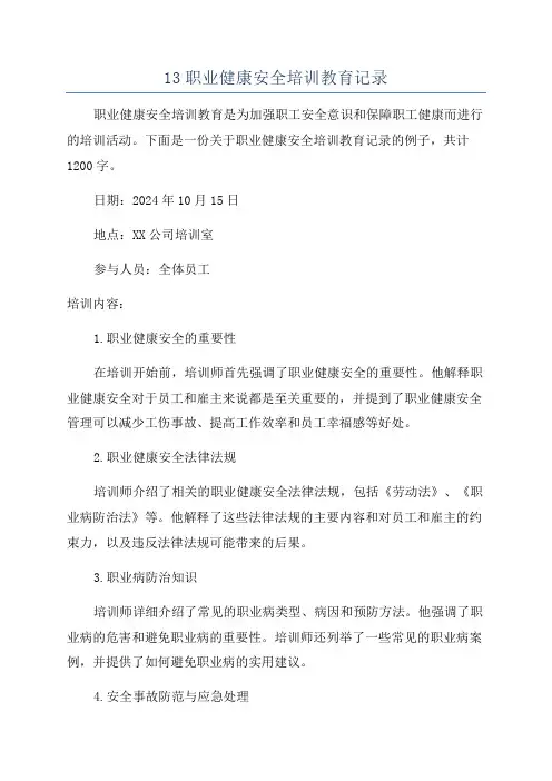 13职业健康安全培训教育记录