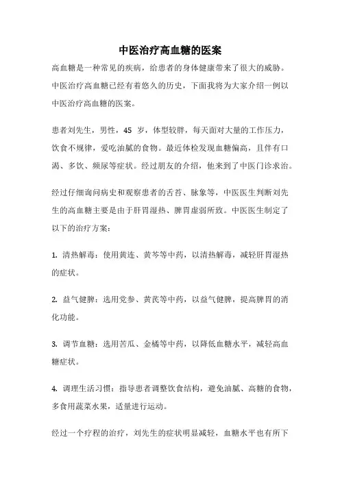 中医治疗高血糖的医案