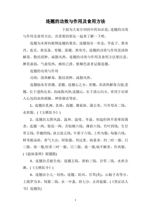 连翘的功效与作用及食用方法