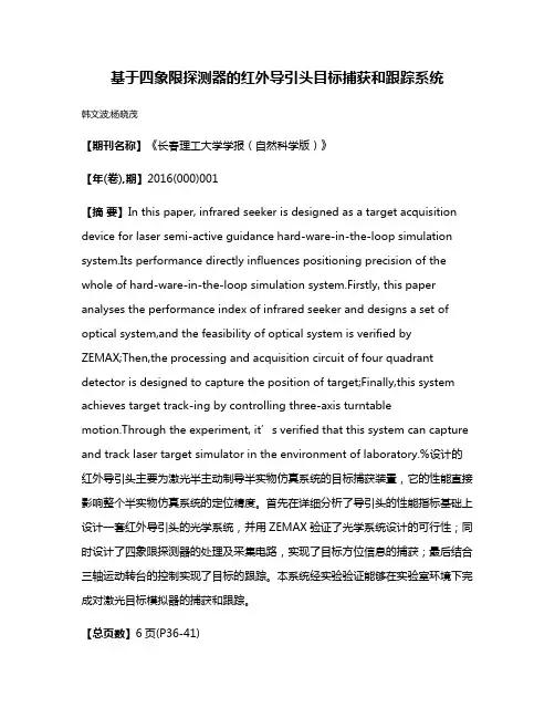 基于四象限探测器的红外导引头目标捕获和跟踪系统