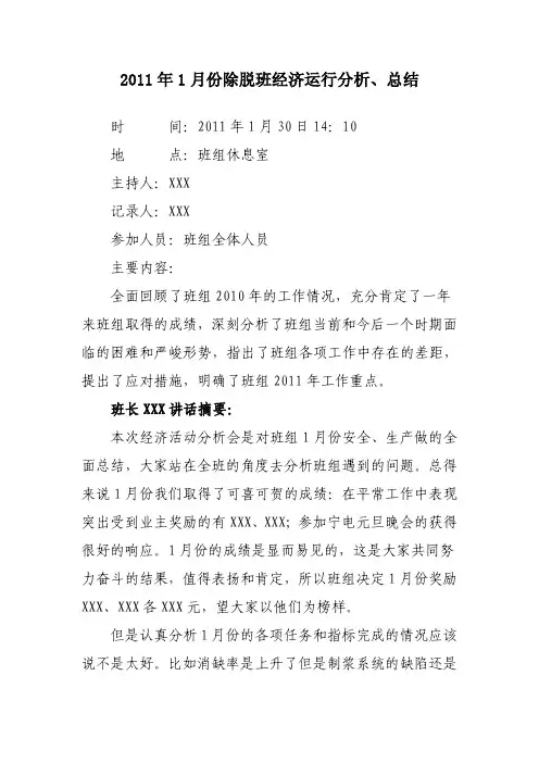 班组建设之经济运行分析总结范例