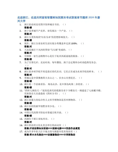 走进浙江、走进共同富裕智慧树知到期末考试章节课后题库2024年嘉兴大学