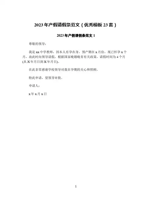 2023年产假请假条范文(优秀模板23套)