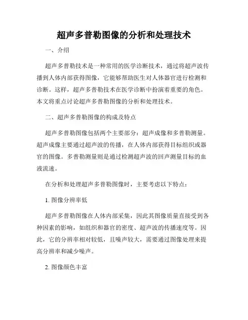 超声多普勒图像的分析和处理技术