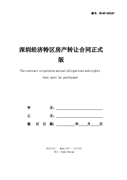 深圳经济特区房产转让合同正式版