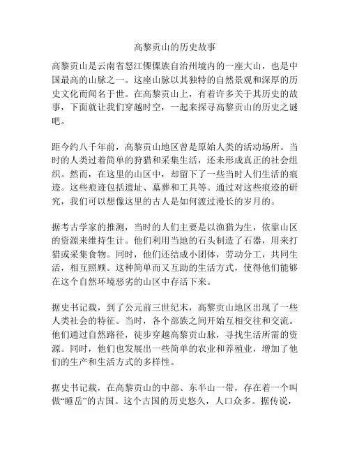 高黎贡山的历史故事