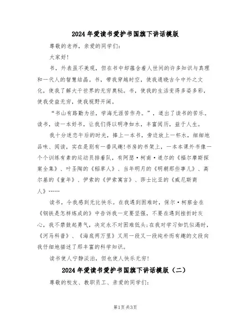 2024年爱读书爱护书国旗下讲话模版(二篇)