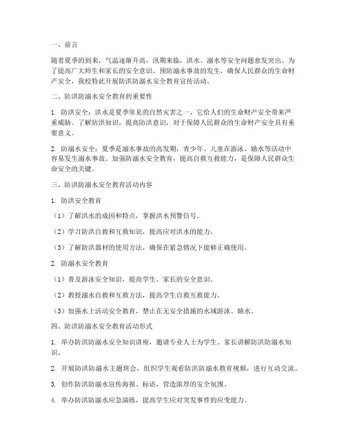 防洪防溺水安全教育简报