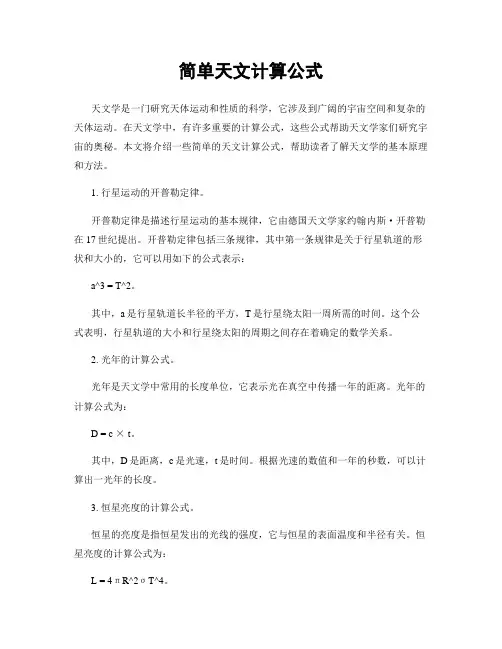 简单天文计算公式
