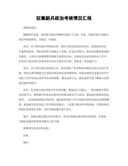 征集新兵政治考核情况汇报
