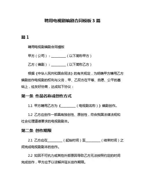 聘用电视剧编剧合同模板3篇