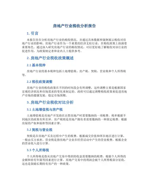 房地产行业税收分析报告