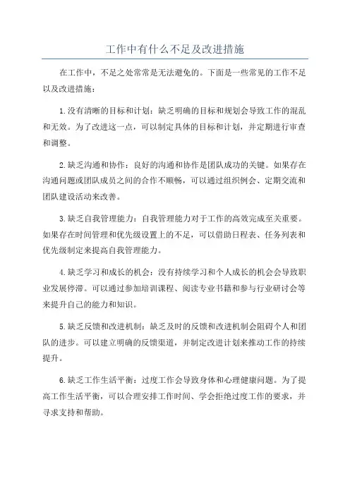 工作中有什么不足及改进措施