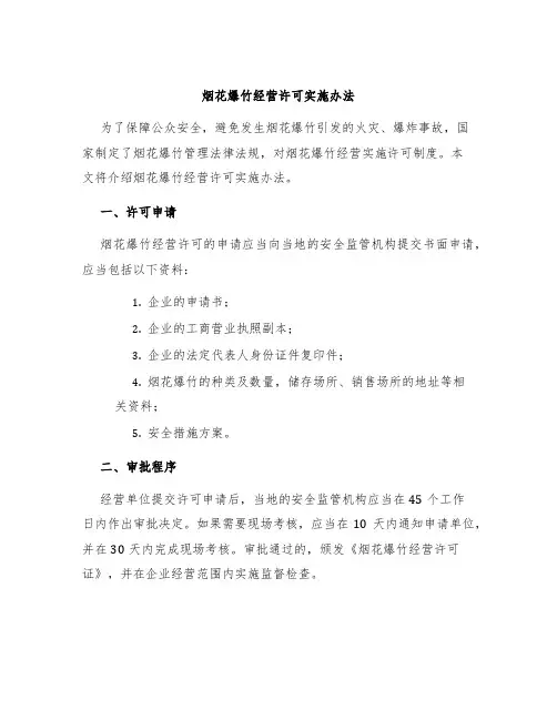 烟花爆竹经营许可实施办法