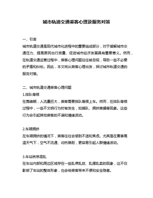 城市轨道交通乘客心理及服务对策
