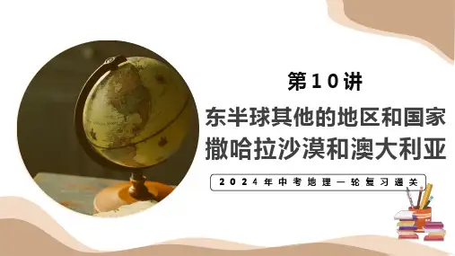 专题10+东半球其他的地区和国家—撒哈拉以南和澳大利亚(复习)-备战2024年中考地理一轮复习全通关